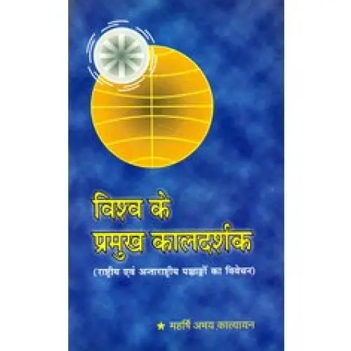[CSG 382]  विश्व के प्रमुख कालदर्शक