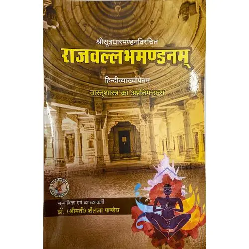 [CSG 313] राजवल्लभमण्डनम्