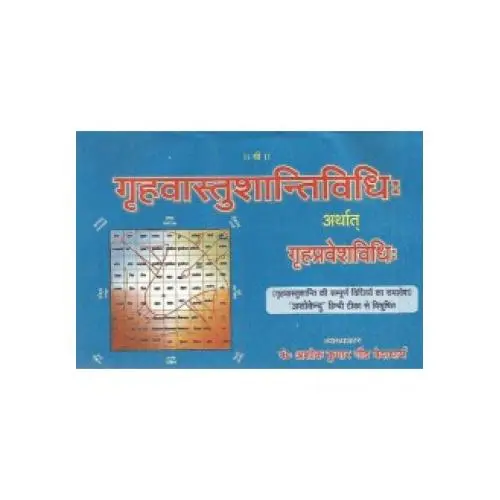 [CV VPG 208] गृहवास्तुशान्तिविधिः
