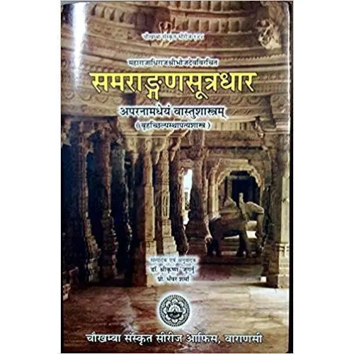 समराङ्गणसूत्रधार भाग १ 