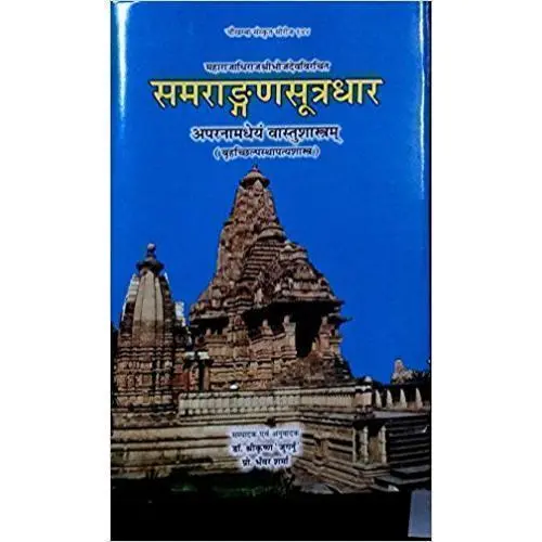 समराङ्गणसूत्रधार भाग २ 