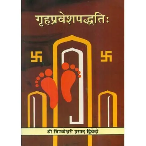 [CSG 212]  गृहप्रवेशपद्धतिः
