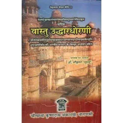 वास्तु उद्धारधोरणी: