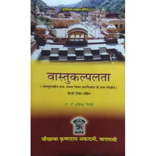 [CSSO 212] वास्तुकल्पलता
