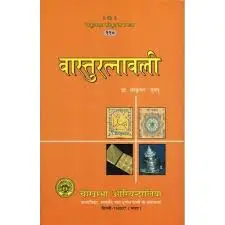 वास्तुरत्नावली