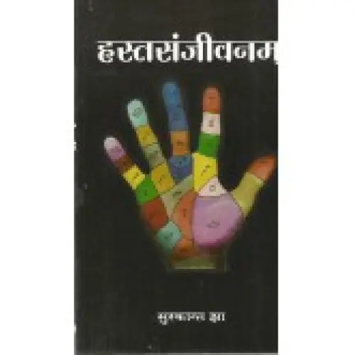 [CSG 434 S] हस्तसंजीवनम