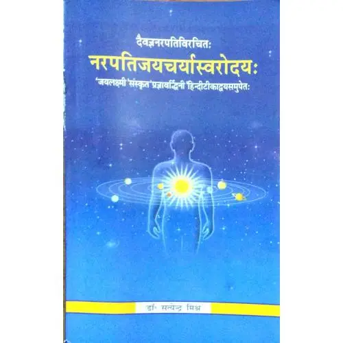 [CSG 471 S] नरपतिजयचर्यास्वरोदयः