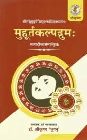 [CSG 461 H] मुहूर्तकल्पद्रुम: