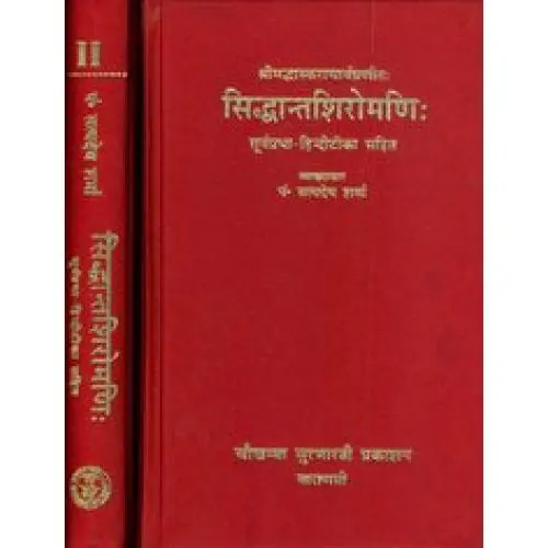 [CSG 430 H] सिद्धान्तशिरोमणि: (२ भागों में)