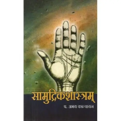 [CSG 436 S] सामुद्रिकशास्त्रम्