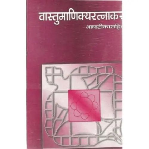 [CV VPG 121 S] वास्तुमाणिक्यरत्नाकर