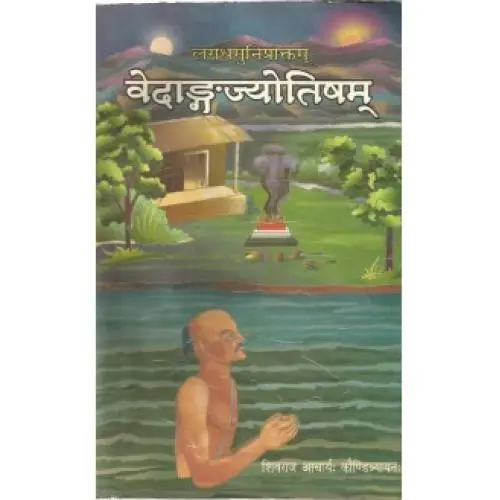 [CV VPG 158 S] वेदांगज्योतिषम्