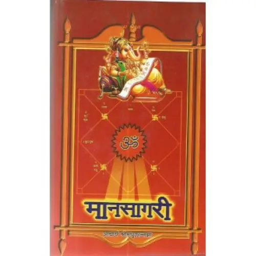 [VSG 101 S] मानसागरी