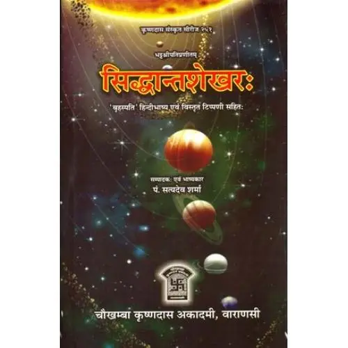 [CCSSO 43] सिध्दान्तशेखर संस्कृत एवं हिन्दी अनुवाद