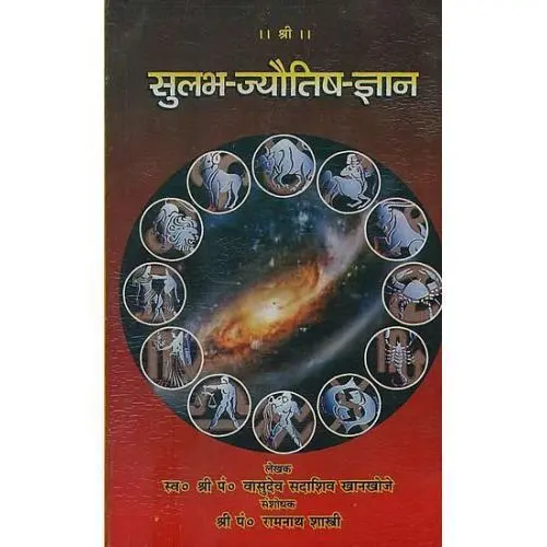 [VRG 130 S] सुलभ-ज्यौतिष-ज्ञान