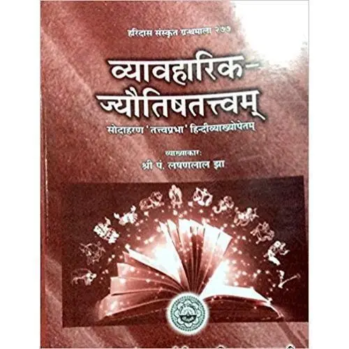 व्यावहारिक-जयौतिषतत्त्वम्