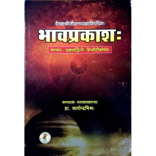 [CSG 332] भावप्रकाश: