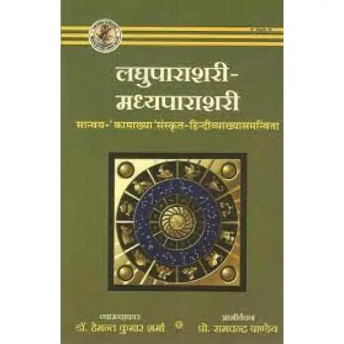 लघुपाराशरी-मध्यपाराशरी