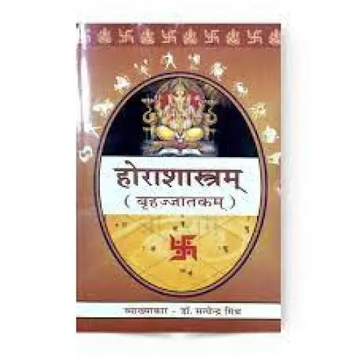 [CSG 352H] होराशास्त्रम् बृहज्जातकम्