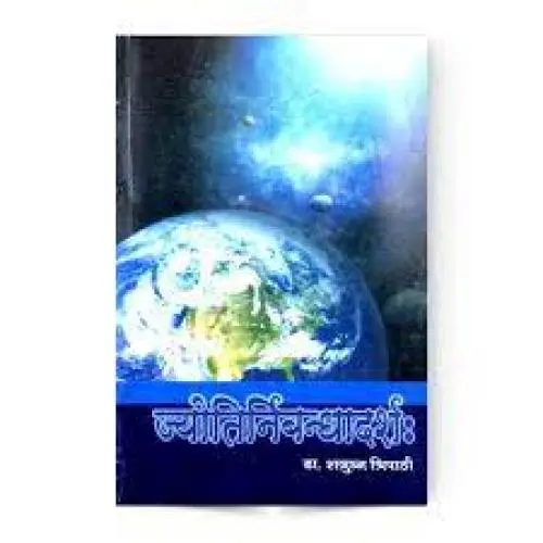 [CSG 482 H] ज्योतिनिर्बन्धादर्श: