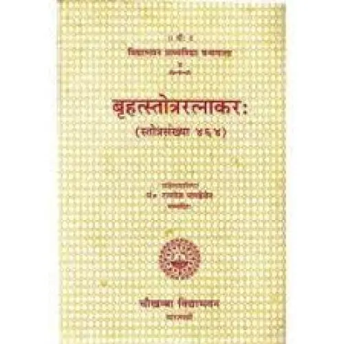 [CV VPG 4 H] बृहत्स्तोत्ररत्नाकर:
