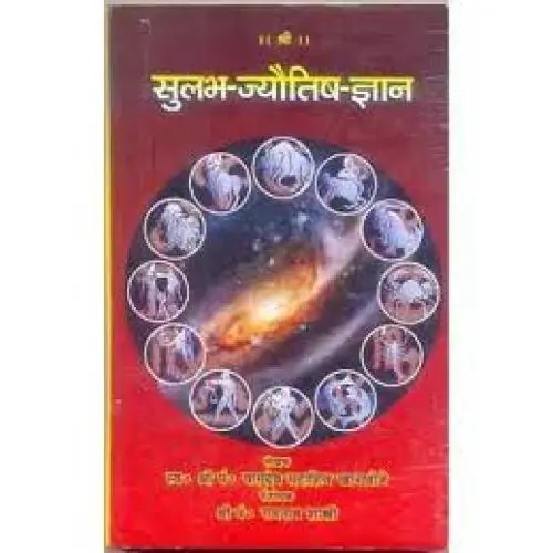 [VRG 130 H] सुलभ-ज्यौतिष-ज्ञान
