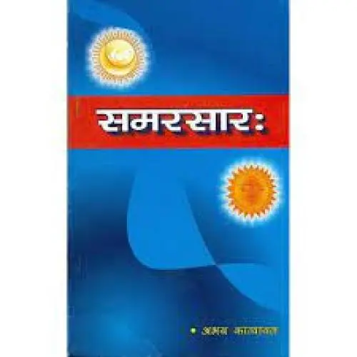 [CSG 411 H] समरसारः